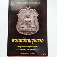 ราคา หนังสือพระ พระเหรียญรุ่นแรก โดย พลานุภาพ รวมสุดยอดพระเหรียญรุ่นแรก จากเกจิอาจารย์ดังทั่วเมืองไทย เหรียญพระพุทธโสธร (21772443564)