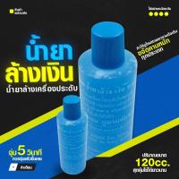 ราคา น้ำยาล้างเครื่องเงิน นาก ทอง สูตรมหัศจรรย์ ล้างเหรียญเก่าได้สะอาดดังใจ น้ำยาล้างเครื่องเงิน น้ำยาล้างเงิน (10487194955)