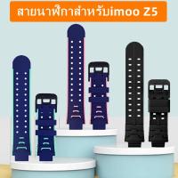 ราคา สายนาฬิกาสำหรับ imoo Z5 สายซิลิโคน ไอมู่ ไอโม่ สำหรับ Z1 Z2 Z3 Z5 Z6 Z7 สายนาฬิกาimoo Watch Z7 (25253445993)