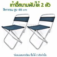 ราคา เก้าอี้สนามพับได้ เก้าอี้ปิกนิก สูง 48 cm x 2 ตัว (972911540)