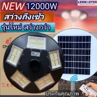 ราคา NEW12000W โคมไฟถนนโซล่าเซลล์ UFO Solar Light ไฟถนนโซล่าเซลล์ โคมไฟจานบิน พลังงานแสงอาทิตย์ ไฟโซล่าเซล UFO (9248530966)