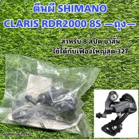 ราคา ตีนผี SHIMANO CLARIS RDR2000 8S —ถุง— (17398882131)