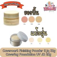 ราคา Covermark Finishing Powder S jq 30g / Covering Foundation UV JQ 20g คัฟเวอร์มาร์ค แป้งฝุ่น 30ก / รองพื้นเนื้อครีม 20ก (19971795556)