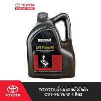 ราคา TOYOTA น้ำมันเกียร์โตโยต้า CVT-FE ขนาด 4 ลิตร (3917521903)