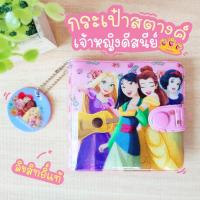 ราคา ลายใหม่ กระเป๋าสตางค์เด็ก ลายเจ้าหญิง ลิขสิทธิ์แท้ (14573279656)
