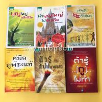ราคา [ขายรวม6เล่ม]ถ้ารู้(กู)ทำไปนานแล้ว,ทำดี24ชั่วโมง,บุญใหญ่พลิกชีวิต,คู่มือดูพระแท้,บุญใหญ่ไปอินเดีย:ณัฐพบธรรม (22972990475)