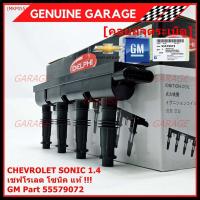 ราคา คอยล์จุดระเบิดแท้ GM CHEVROLET SONIC 1.4 เชฟโรเลต โซนิค 1.ประกัน 3 เดือน ไม่จำกัดระยะทาง GM part 55579072 (พร้อมจัดส่ง) (16090896878)