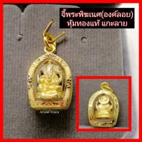 ราคา จี้ทองหุ้ม พระพิฆเนศ เลี่ยมกันน้ำ 100% (6052790201)