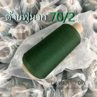 ราคา ราคา พิเศษ จำนวนจำกัด ด้ายฟูมาก เบอร์70/2 500g. ด้ายฟูสำหรับจักรโพ้ง ฟูมาก ด้ายโพลี ด้ายเย็บผ้า หลากสี WOP ด้ายโพ้ง (10744604262)