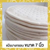 ราคา ✲◘☊แป้งพิซซ่าบางกรอบขนาด 7 นิ้ว (6386882741)