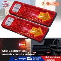 ราคา Moto World ไฟท้าย led 12v ไฟท้ายสามล้อled (2ชิ้น) DC12V 19LED ไฟท้ายled12v ไฟเลี้ยวเบรก ไฟถอยหลัง + ไฟเบรค + ไฟเลี้ยวled (22961911906)