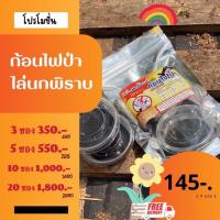 ราคา ก้อนไล่นก ก้อนไฟป่า โปรโมชั่น 20ซอง 1800 บาท (22381323326)