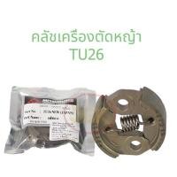 ราคา คลัชเครื่องตัดหญ้า TU26 (23208926282)