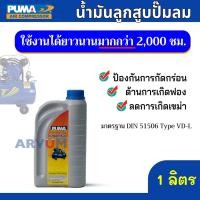 ราคา PUMA น้ำมันปั๊มลม น้ำมันลูกสูบ ขนาด 1 ลิตร ของแท้ 100 % ใช้งานได้ยาวนานถึง 2,000 ชั่วโมง (16371571871)