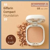ราคา กิฟฟารีนแป้งผสมรองพื้นซี4สำหรับผิวคล้ำ/จำนวน1ตลับ/รหัส12404/ปริมาณ14กรัม (20459146801)