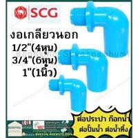 ราคา งอ ข้องอ90 ตรงนอก PVC พีวีซี ข้อต่อท่อ 4หุน 6หุน 1นิ้ว 1.2นิ้ว ตราช้าง SCG : ต่อตรง สามทาง ข้องอ 90 45 เกลียวใน (22440646976)