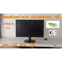 ราคา จอคอมพิวเตอร์ ACER LED EB192Q 19นิ้ว มือสอง // Monitor ACER LED EB192Q 19" Second Hand (5864859492)