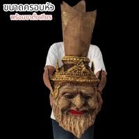 ราคา ALN888เศียรบรมครู ปู่ฤาษี 108 ผสมเนื้อว่านมงคล 108 งานเรซิ่นแข็งแรง พร้อมขาตั้งเศียร ขนาดครอบหัวได้ ผ่านพิธีปลุกเสกเบิกเ (22370838021)