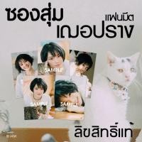 ราคา ซองสุ่ม photoset เฌอปราง Cherprang's Fanmeet ลิขสิทธิ์แท้ BNK48 (6907348538)