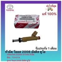 ราคา หัวฉีด วีออส 2008 อัลติส ดูโอ รหัสอะไหล่ 23209-0TO40 หัวฉีด TOYOTA รุ่นรถ วีออส 2008 อัลติส ดูโอ้ (15425061011)