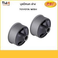 ราคา RBI (คู๋) บูชปีกนกล่าง WISH ใหญ่ T24W11WB (48655-0D060 ) (7064781222)