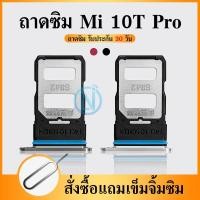 ราคา ถาดซิม SIM Xiaomi Mi10T Pro อะไหล่ถาดซิม ถาดใส่ซิม Sim Tray (ได้1ชิ้นค่ะ) อะไหล่มือถือ คุณภาพดี (22970073057)