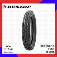 ราคา 130/80-18 รุ่นK180 ยี่ห้อDUNLOP ปี2015 (7063056096)