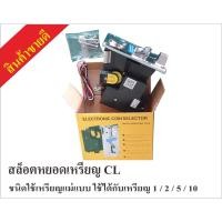 ราคา ตัวหยอดเหรียญ #สล็อตหยอดเหรียญ CL กล่องหยอดเหรียญ #เครื่องซักผ้าหยอดเหรียญ #ช่องหยอดเหรียญ #ตัวหยอดเหรียญ (19470812381)