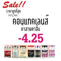 ราคา สุดปัง ค่าสายตา 425 Contact Lens คอนแทคเลนส์!! บิ๊กอาย สุดปัง รายเดือน มีอย แถมตลับฟรี เลนส์นิ่ม สวยปังมาก (16365632601)