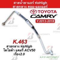 ราคา ท่อแอร์ Bridgestone โตโยต้า แคมรี่ เครื่อง2.0 ปี2013-18 (K.463) Toyota Camry ACV50 สายน้ำยาแอร์ สายแอร์ ท่อน้ำยาแอร์ (21260689472)