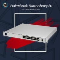 ราคา Ubiquiti UniFi Switch PRO 24 Port PoE 400watts with 2 SFP+ port (USW-Pro-24-POE) ออกบิลได้ (4578977462)