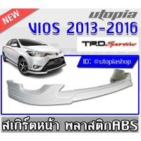 ราคา สเกิร์ตแต่งรอบคัน VIOS 2013-2016 ลิ้นหน้า ลิ้นหลังและสเกิร์ตข้าง ทรงTR-D SPORTI-VO พลาสติก ABS งานดิบ ไม่ทำสี (13833032108)