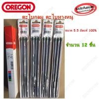 ราคา ตะไบกลม(เลื่อยโซ่ยนต์)OREGON 5.5มิล จำนวน12ชิ้นแท้100% (4058387857)