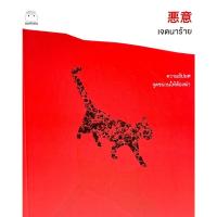 ราคา (9786161403157)นิยายสืบสวน เจตนาร้าย (19014313474)