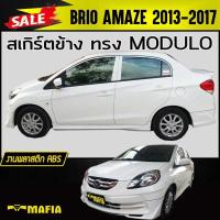 ราคา สเกิร์ตข้าง สเกิร์ตข้างรถยนต์ BRIO AMAZE 2013 2014 2015 2016 2017 ทรง MDL พลาสติก งานไทย (งานดิบไม่ทำสี) (4151441599)