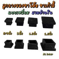 ราคา ลูกยางรองขาเก้าอี้ ขาโต๊ะ ทรงเหลี่ยม แบบสวมด้านใน ราคาต่อ 5 ชิ้น (25953268326)