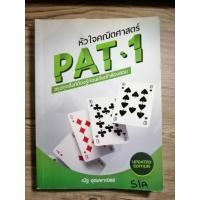 ราคา หัวใจคณิตศาสตร์ pat1 (5079564477)