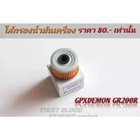 ราคา ใส้กรองน้ำมันเครื่อง GR200R GPX GR200R DEMON 2V4V (19869234811)