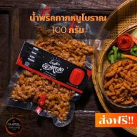 ราคา น้ำพริกกากหมูโบราณ 100 กรัม จากคุณย่า จัดส่งฟรี!! สดใหม่ทุกวัน รับรองว่าอร่อย (7138015896)