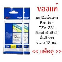 ราคา Brother TZE-231 เทปพิมพ์อักษรขนาด 12 มม. ตัวอักษรสีดำ พื้นสีขาว (แพ็คคู่) (1565621795)