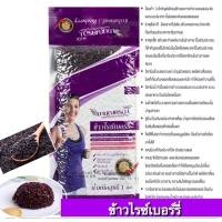 ราคา ข้าวไรซ์เบอร์รี่ มาบุญครอง ข้าวเพื่อสุขภาพ มีความอร่อย หอม นุ่ม บรรจุ 1กก. (16321180445)