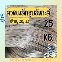 ราคา ลวดเหล็กชุบสังกะสี ลวดเหล็กชุบ ลวดขาว ลวดสังกะสี ลวดขด ลวดชุบกัลวาไนซ์ เบอร์ 16, 18, 20, 22 น้ำหนัก 25 กก. (11797176747)