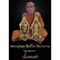 ราคา เหรียญเสมาพิมพ์25 พุทธศตวรรษ หลังท้าวเวสสุวรรณ รุ่นชนะมาร **ซีลเดิม**หลวงปู่หมุน ฐิตสีโล บ้านจาน อ.กันทรารมย์ จ.ศรีสะเกษ (25100517977)