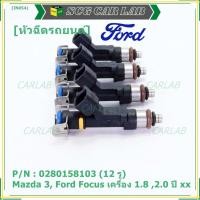 ราคา (ราคา /1 ชิ้น)หัวฉีดใหม่OEM เทียบแท้ Mazda 3, Ford Focus เครื่อง 1.8 ,2.0 ปี xx (12 รู) รหัส : 0280158103 เครื่อง XX (18975574390)