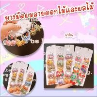 ราคา ยางมัดผมลายดอกไม้ ยางรัดผมผลไม้ หนังยางรัดผมน่ารักๆ ยางมัดผมลายการ์ตูนน่ารัก (5679539866)