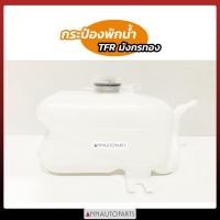 ราคา กระป๋องพักน้ำ ISUZU TFR กระป๋องพักน้ำ อีซูซุ ทีเอฟอาร์ SPRY LL (24405000396)