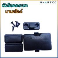 ราคา ตัวล็อคกระจก บานสไลด์หลังเก๋ง (11503775880)