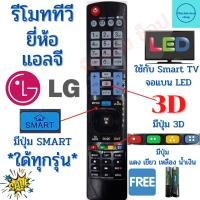 ราคา รีโมทสมาร์ททีวี LG รุ่น AKB73756502 ใช้กับทีวีแอลจี Remot Smart TV LG LED มีปุ่ม 3D , Smart ฟรีถ่านAAA2ก้อน (20052843161)