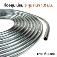 ราคา ท่ออลูมิเนียม ขนาด 3 หุน หนา 1.0 มิล ยาว 6 เมตร แป๊บอลูมิเนียม (3793768671)