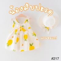 ราคา พร้อมส่งในไทย!!! เสื้อเด็ก ชุดเดรส สไตล์คุณหนู ลายสับปะรด แถม หมวกเข้าชุด #217 (9867380235)